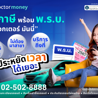 ด๊อกเตอร์ มันนี่ โปรโมชัน ต่อภาษี/พ.ร.บ. ครบจบในที่เดียว ประหยัดเวลาได้เยอะ!