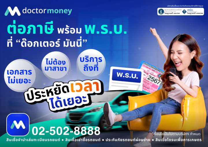 ด๊อกเตอร์ มันนี่ โปรโมชัน ต่อภาษี/พ.ร.บ. ครบจบในที่เดียว ประหยัดเวลาได้เยอะ!