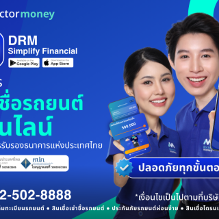 ด๊อกเตอร์ มันนี่ โปรโมชัน แอป DRM บริการ 'สินเชื่อรถยนต์ออนไลน์' ไม่ต้องมาสาขา