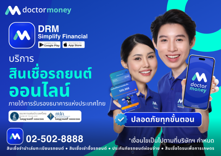 ด๊อกเตอร์ มันนี่ โปรโมชัน แอป DRM บริการ 'สินเชื่อรถยนต์ออนไลน์' ไม่ต้องมาสาขา