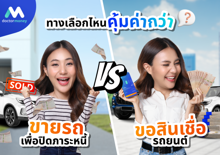 ด๊อกเตอร์ มันนี่ บทความ ขายรถปิดหนี้ VS ขอสินเชื่อรถยนต์ ทางเลือกไหนคุ้มค่ากว่า