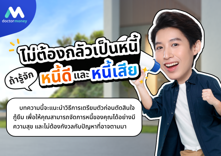 ด๊อกเตอร์ มันนี่ บทความ ไม่ต้องกลัวจะเป็นหนี้ ถ้ารู้จัก ‘หนี้ดี’และ’หนี้เสีย’