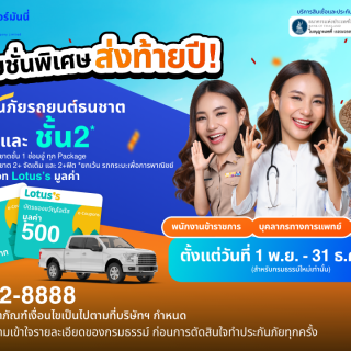 ด๊อกเตอร์ มันนี่ โปรโมชัน โปรโมชันประกันรถยนต์พิเศษส่งท้ายปี!!