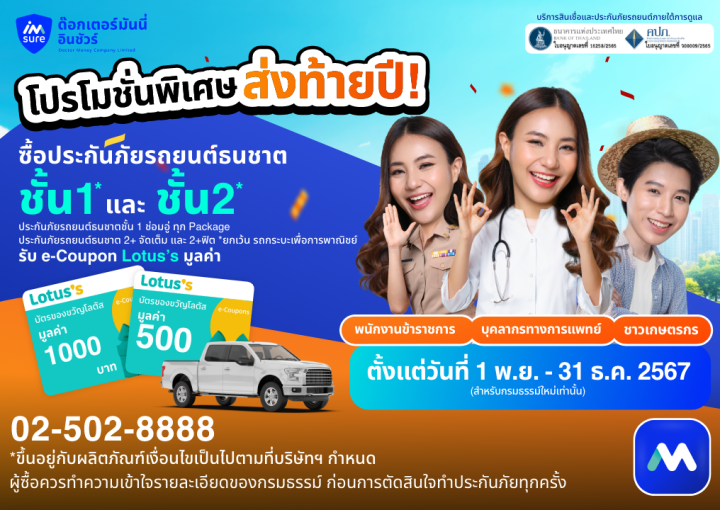 ด๊อกเตอร์ มันนี่ โปรโมชัน โปรโมชันประกันรถยนต์พิเศษส่งท้ายปี!!