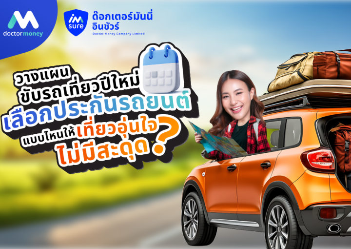ด๊อกเตอร์ มันนี่ บทความ วางแผนขับรถเที่ยวปีใหม่: เลือกประกันรถยนต์แบบไหนให้อุ่นใจ