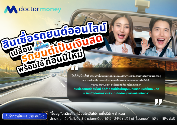 ด๊อกเตอร์ มันนี่ บทความ สินเชื่อรถยนต์ออนไลน์: เปลี่ยนรถยนต์เป็นเงินสดพร้อมใช้ ก่อนปีใหม่