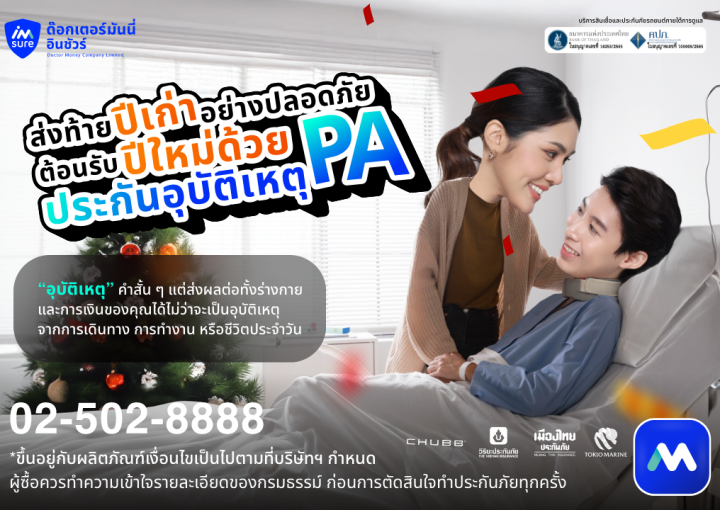 ด๊อกเตอร์ มันนี่ บทความ "ประกันอุบัติเหตุ PA" ส่งท้ายปีเก่าอย่างปลอดภัย ต้อนรับปีใหม่
