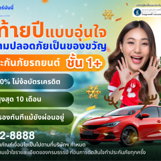 ด๊อกเตอร์ มันนี่ โปรโมชัน "ประกันภัยรถยนต์" ให้ความปลอดภัยเป็นของขวัญ รับปีใหม่อย่างอุ่นใจ
