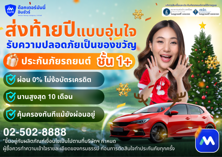 ด๊อกเตอร์ มันนี่ โปรโมชัน "ประกันภัยรถยนต์" ให้ความปลอดภัยเป็นของขวัญ รับปีใหม่อย่างอุ่นใจ