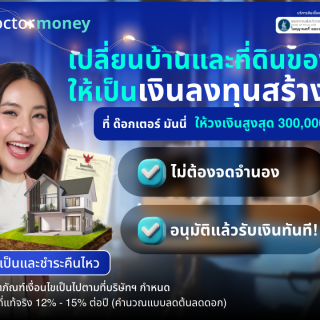 ด๊อกเตอร์ มันนี่ โปรโมชัน เปลี่ยนที่ดินของคุณให้เป็น "เงินลงทุน" สร้างฝัน!