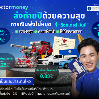 ด๊อกเตอร์ มันนี่ โปรโมชัน ส่งท้ายปีด้วยความสุข การเงินพุ่งไม่หยุด