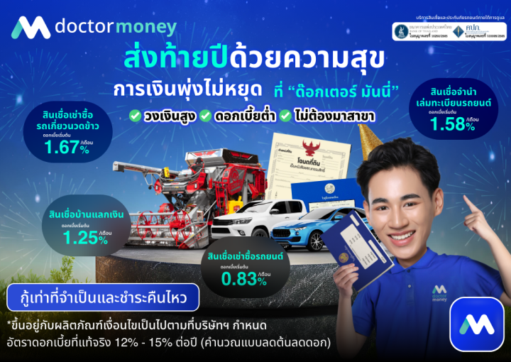 ด๊อกเตอร์ มันนี่ โปรโมชัน ส่งท้ายปีด้วยความสุข การเงินพุ่งไม่หยุด
