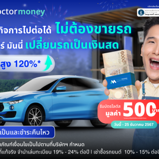 ด๊อกเตอร์ มันนี่ โปรโมชัน "สินเชื่อเปลี่ยนรถเป็นเงินสด" กิจการไปต่อได้ ไม่ต้องขายรถ!