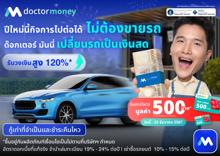 ด๊อกเตอร์ มันนี่ โปรโมชัน "สินเชื่อเปลี่ยนรถเป็นเงินสด" กิจการไปต่อได้ ไม่ต้องขายรถ!