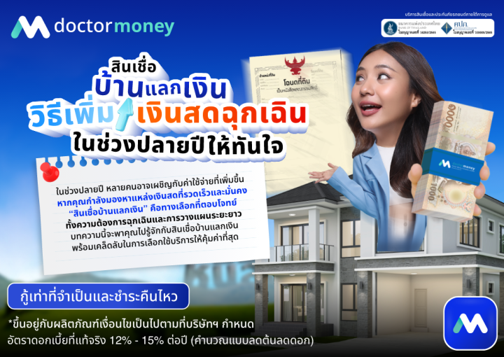 ด๊อกเตอร์ มันนี่ บทความ สินเชื่อบ้านแลกเงิน: วิธีเพิ่มเงินสดฉุกเฉินในช่วงปลายปีให้ทันใจ