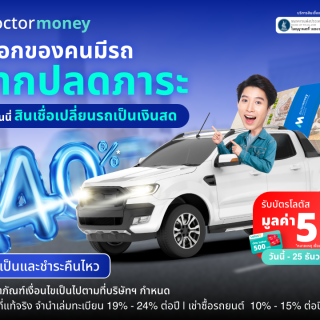 ด๊อกเตอร์ มันนี่ โปรโมชัน ทางออกของคนมีรถ อยากปลดภาระ