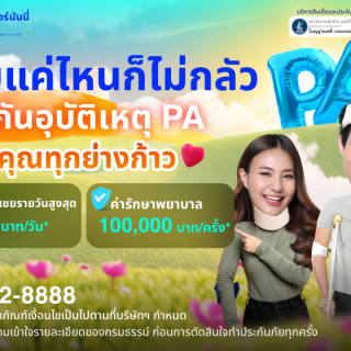 ด๊อกเตอร์ มันนี่ โปรโมชัน เจ็บแค่ไหนก็ไม่กลัว "ประกันอุบัติเหตุ PA" ดูแลคุณทุกย่างก้าว