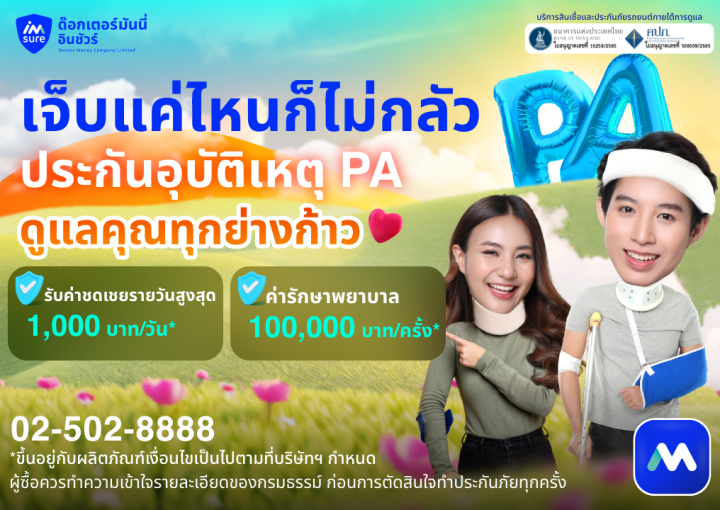 ด๊อกเตอร์ มันนี่ โปรโมชัน เจ็บแค่ไหนก็ไม่กลัว "ประกันอุบัติเหตุ PA" ดูแลคุณทุกย่างก้าว