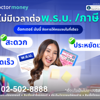 ด๊อกเตอร์ มันนี่ โปรโมชัน ต่อ พ.ร.บ./ภาษีรถยนต์ ได้ครบจบในที่เดียว