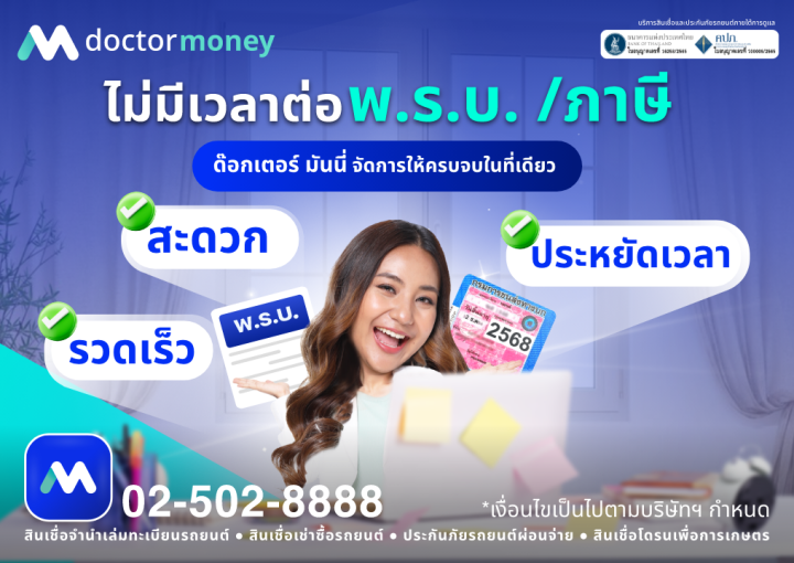 ด๊อกเตอร์ มันนี่ โปรโมชัน ต่อ พ.ร.บ./ภาษีรถยนต์ ได้ครบจบในที่เดียว