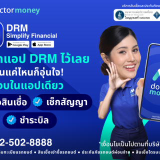โปรโมชัน ด๊อกเตอร์ มันนี่ โหลดแอป DRM ไว้เลย ฉุกเฉินแค่ไหนก็อุ่นใจ!