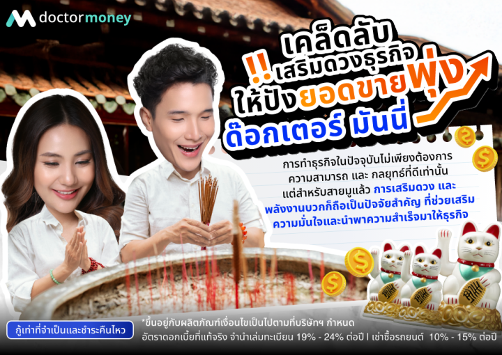 ด๊อกเตอร์ มันนี่ บทความ เคล็ดลับเสริมดวงธุรกิจให้ปังยอดขายพุ่ง!!
