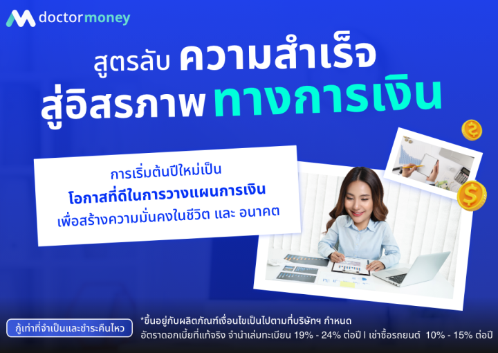 ด๊อกเตอร์ มันนี่ บทความ สูตรลับความสำเร็จ สู่อิสรภาพทางการเงิน