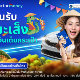 ด๊อกเตอร์ มันนี่ โปรโมชัน ต้อนรับปีมะเส็ง ด้วยเงินเต็มกระเป๋า