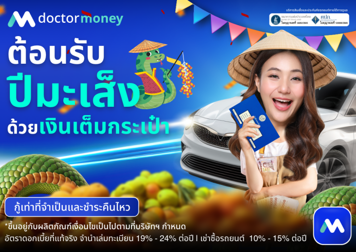 ด๊อกเตอร์ มันนี่ โปรโมชัน ต้อนรับปีมะเส็ง ด้วยเงินเต็มกระเป๋า