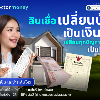 ดีอกเตอร์ มันนี่ โปรโมชัน สินเชื่อเปลี่ยนบ้านเป็นเงินสด เปลี่ยนทุกปัญหาการเงินให้เป็นโอกาส