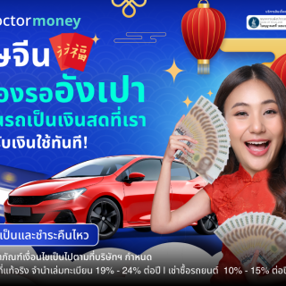 ด๊อกเตอร์ มันนี่ โปรโมชัน ตรุษจีนไม่ต้องรออังเปา เปลี่ยนรถเป็นเงินสดได้!!
