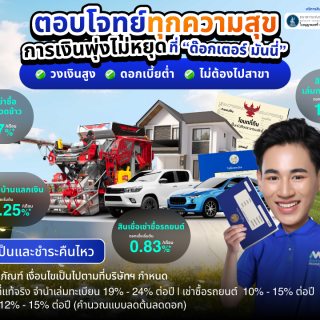 ด๊อกเตอร์ มันนี่ โปรโมชัน ตอบโจทย์ทุกความสุข การเงินพุ่งไม่หยุดที่ "ด๊อกเตอร์ มันนี่"