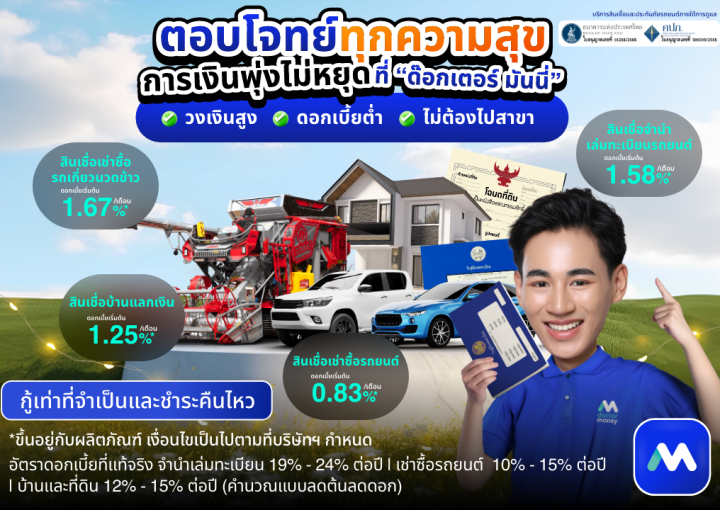 ด๊อกเตอร์ มันนี่ โปรโมชัน ตอบโจทย์ทุกความสุข การเงินพุ่งไม่หยุดที่ "ด๊อกเตอร์ มันนี่"