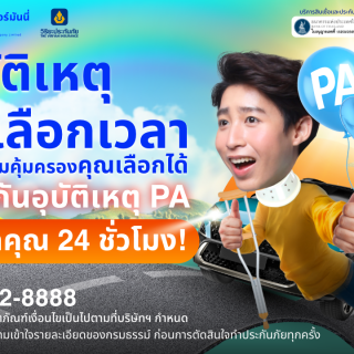 ด๊อกเตอร์ มันนี่ โปรโมชัน อุบัติเหตุไม่เลือกเวลา แต่คุ้มครองคุณเลือกได้