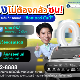 ด๊อกเตอร์ มันนี่ โปรโมชัน ปีชง ไม่ต้องกลัวชน! ประกันภัยรถยนต์ "ด๊อกเตอร์ มันนี่"