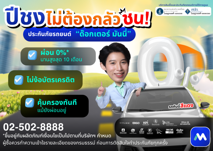 ด๊อกเตอร์ มันนี่ โปรโมชัน ปีชง ไม่ต้องกลัวชน! ประกันภัยรถยนต์ "ด๊อกเตอร์ มันนี่"