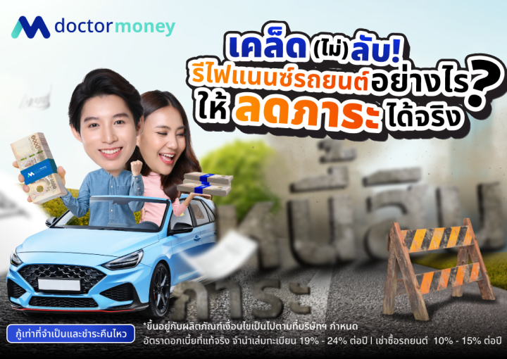 ด๊อกเตอร์ มันนี่ บทความ เคล็ด(ไม่)ลับ รีไฟแนนซ์รถยนต์อย่างไร ให้ลดภาระได้จริง!