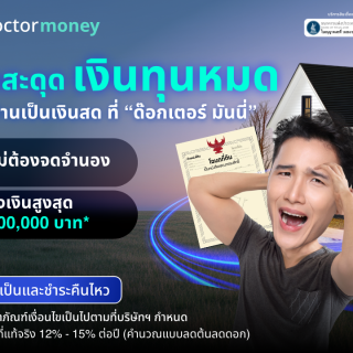 ด๊อกเตอร์ มันนี่ โปรโมชัน ธุรกิจสะดุด เงินทุนหมด 'เปลี่ยนบ้านเป็นเงินสด' ได้!