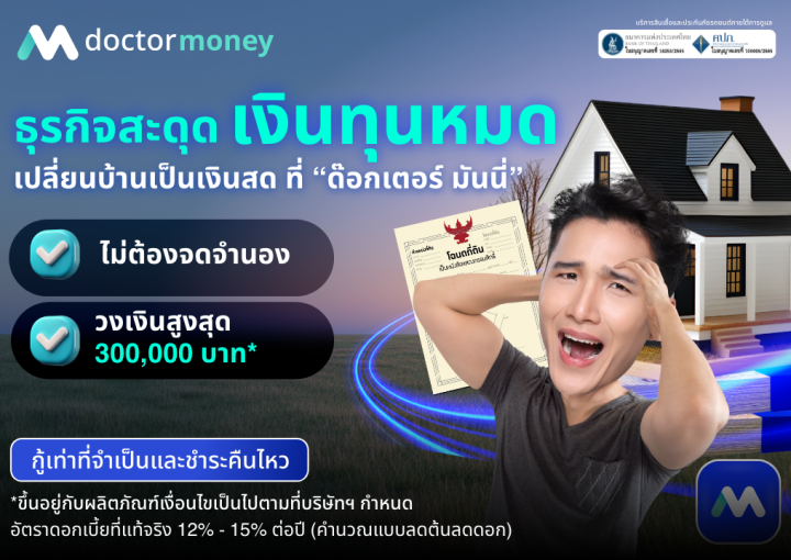 ด๊อกเตอร์ มันนี่ โปรโมชัน ธุรกิจสะดุด เงินทุนหมด 'เปลี่ยนบ้านเป็นเงินสด' ได้!