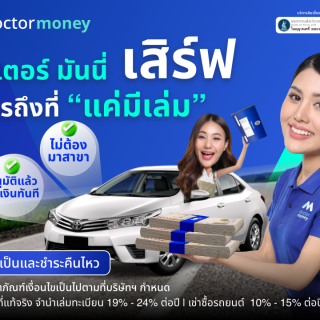 ด๊อกเตอร์ มันนี่ โปรโมชัน สินเชื่อรถยนต์ บริการถึงที่ "แค่มีเล่ม"