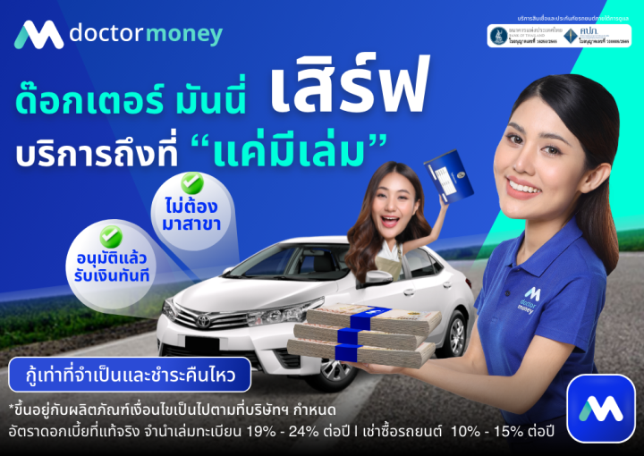 ด๊อกเตอร์ มันนี่ โปรโมชัน สินเชื่อรถยนต์ บริการถึงที่ "แค่มีเล่ม"