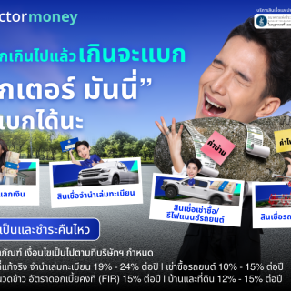 ด๊อกเตอร์ มันนี่ โปรโมชัน ภาระหนักเกินจะแบก เราช่วยคุณแบกได้นะ