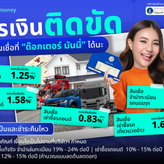 ด๊อกเตอร์ มันนี่ โปรโมชัน การเงินติดขัด มาจัดสินเชื่อที่ "ด๊อกเตอร์ มันนี่" ได้นะ!