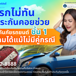 ด๊อกเตอร์ มันนี่ โปรโมชัน เบรกไม่ทัน!! มีประกันค่อยช่วย