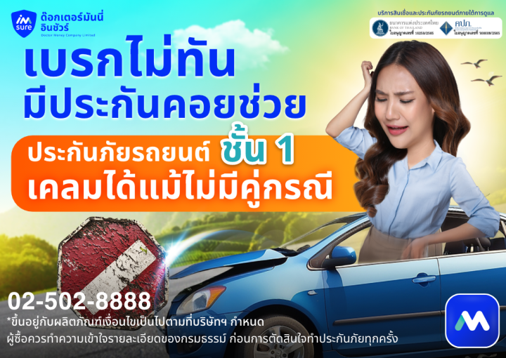 ด๊อกเตอร์ มันนี่ โปรโมชัน เบรกไม่ทัน!! มีประกันค่อยช่วย