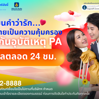 ด๊อกเตอร์ มันนี่ โปรโมชัน ประกันอุบัติเหตุ (PA) เปลี่ยนรักเป็นความคุ้มครอง 24 ชม.