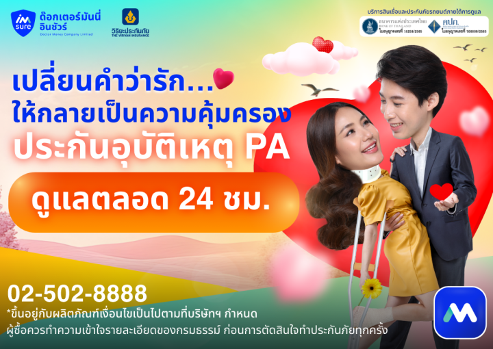 ด๊อกเตอร์ มันนี่ โปรโมชัน ประกันอุบัติเหตุ (PA) เปลี่ยนรักเป็นความคุ้มครอง 24 ชม.