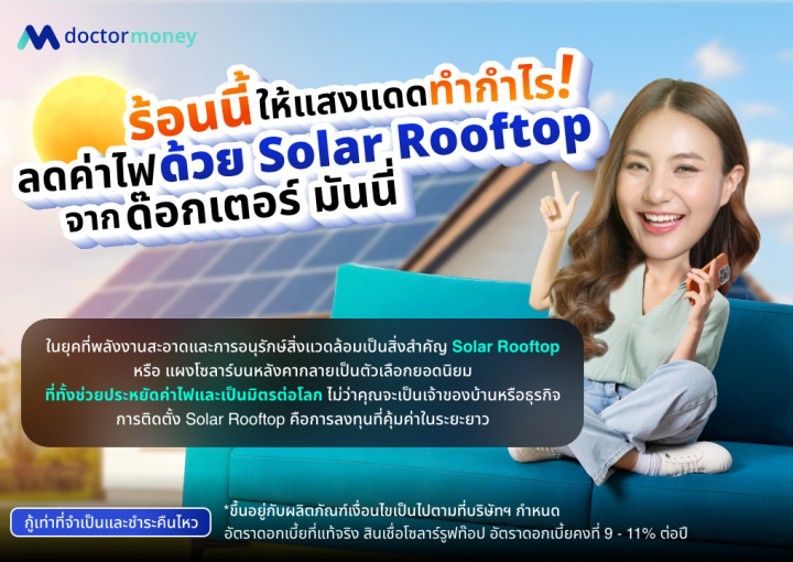 ด๊อกเตอร์ มันนี่ บทความ ร้อนนี้ให้แสงแดดทำกำไรลดค่าไฟ ด้วย "Solar Rooftop"
