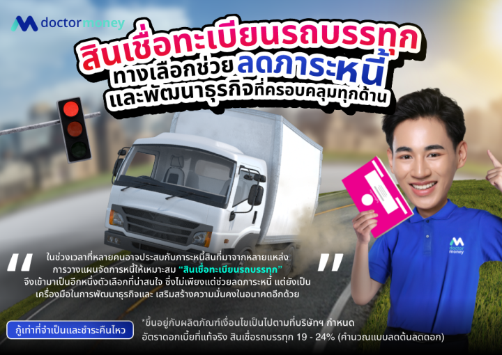 ด๊อกเตอร์ มันนี่ บทความ สินเชื่อทะเบียนรถบรรทุก : ช่วยลดภาระหนี้และพัฒนาธุรกิจที่ครอบคลุม