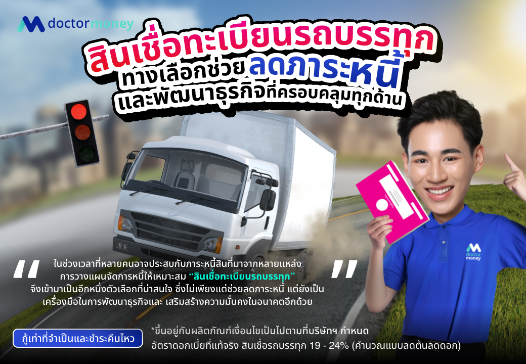 ด๊อกเตอร์ มันนี่ บทความ สินเชื่อทะเบียนรถบรรทุก : ช่วยลดภาระหนี้และพัฒนาธุรกิจที่ครอบคลุม